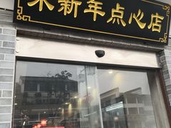 门面-朱新年·苏式汤团·面点(北寺塔店)