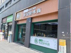 -吴记怪味面(牛王庙店)