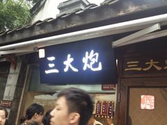 -三大炮豆花铺(锦里店)