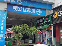 -金逸影城(明发店)