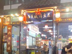 门面-西月城谭豆花(春熙路店)