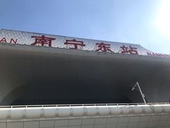 -南宁东站