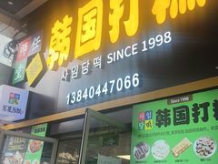 -师任堂韩式食品(总店)
