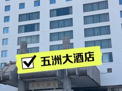 -五洲咖啡厅(五洲大酒店)