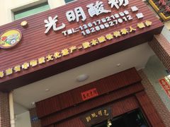 门面-胡仕光陵水酸粉