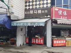 门面-东山矮马桶羊肉(太湖东山店)