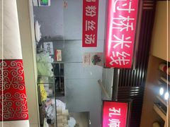 -孔师傅八仙老鸭粉丝汤(上海市第一食品商店南东店)