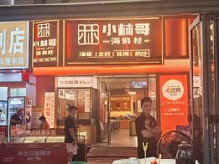 -小林哥的海鲜馆·夜宵烧烤(渔人码头店)