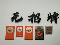 -无招牌