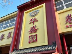 -华盛园卷子王农家菜水库鱼