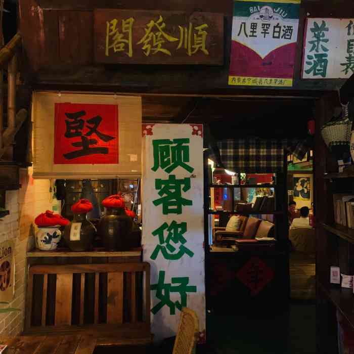 七八公社酒馆(东门大桥店)