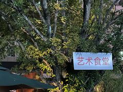 -艺术食堂(创意料理)