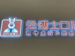 -兔博士口腔(高新一路门诊部)