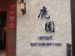 -鹿园 MOOSE(长宁店)