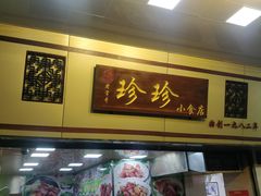 门面-珍珍小食店(西华路店)