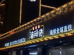 -苏福记·海鲜佬(凤城四路店)