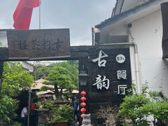 -古韵餐厅(湖畔大学店)