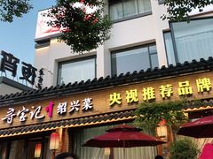门面-寻宝记绍兴菜(鲁迅路店)