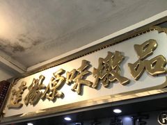 -達揚原味燉品(文明路店)