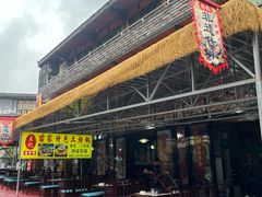 -苗家特色土烙锅·老字号