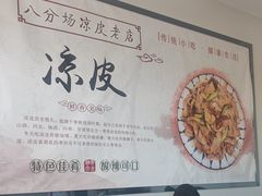 -八分场凉皮老店(正宗)