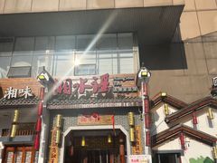-湘水谣(芙蓉店)