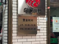 门面-老乌家特色小炒泡馍(大皮院店)