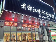 -老鄞江清水龙虾•赵赵家(江北店)