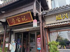 -寻宝记绍兴菜(鲁迅路店)