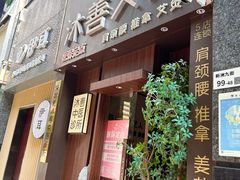 -沐善人家中医·推拿·理疗·三伏灸(新洲店)