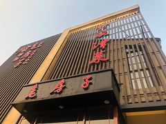 门面-津菜宋记老房子(鼓楼店)