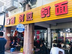 门面-建国蚵煎蚵面