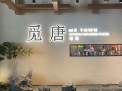 -觅唐MITONG(鸟巢店)
