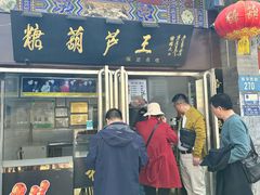 -糖葫芦王保定名吃(古莲花池店)
