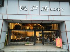 门面-马头巷·隐庐居·红油大虾(园区店)
