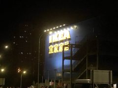 -宜家家居(西安未央商场店)