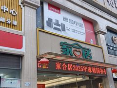 -家合居精品装饰材料广场(合正星园店)