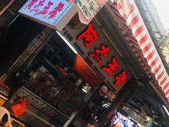 门面-八市阿杰五香(大元路分店)