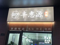 门面-217丰惠源抓饭(江乾路店)