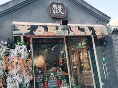 -铃木食堂(帽儿胡同店)