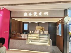 -连杏双皮奶(长沙国金店)