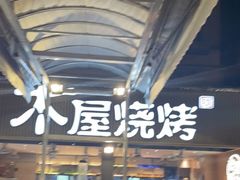 -木屋烧烤(白石洲店)