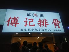 门面-傅强排骨(成都总店)