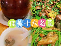-佳美十大名菜  创于1992