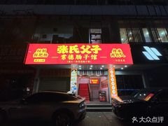 -张氏父子常德肠子馆(红星总店)