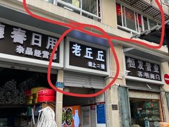 -老丘丘(较场口店)