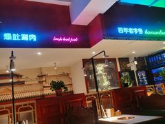 -北京老门框爆肚涮肉馆(凤城六路店)