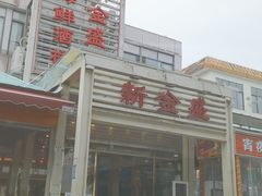 -新金盛·海鲜酒楼(盐田店)