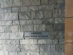 -上海柏悦酒店