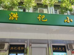 -牛街洪记小吃店(牛街店)